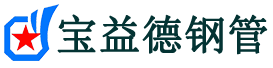 本溪声测管,源头声测管厂家,本溪声测管供应价格-宝益德钢管